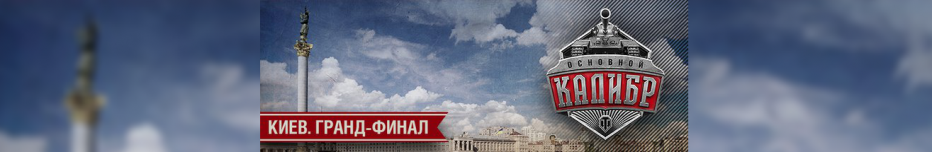 Гранд-финал турнира «Основной калибр» с World of Tanks в Киеве уже в следующую субботу