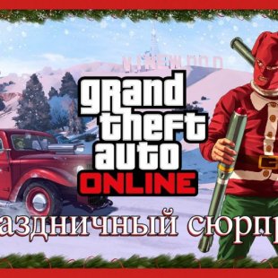 Grand Theft Auto Online: Новое обновление Праздничный сюрприз