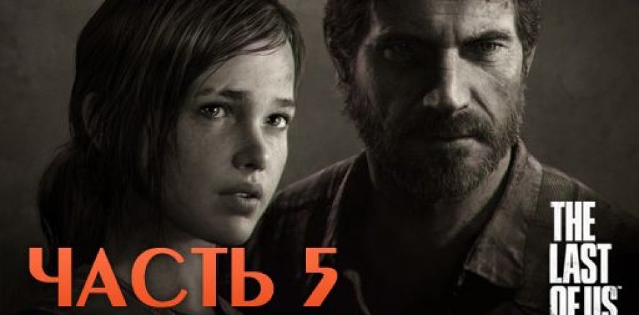   The Last of Us: Remastered -  5: 