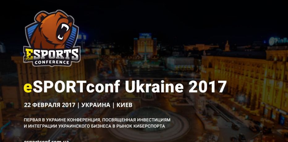 eSPORTconf Ukraine 2017 – первая бизнес-конференция по вопросам киберспорта в Украине