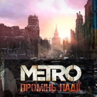 В Metro: Last Light появилась украинская локализация