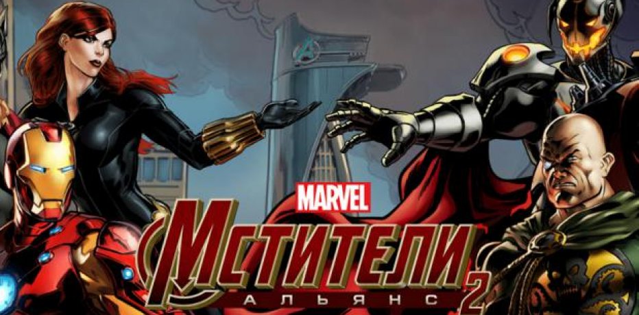 Раскрыты первые подробности игры Мстители: Альянс 2, нового проекта по вселенной MARVEL