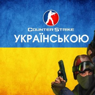 CS: GO теперь украинский!
