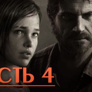 Видео прохождение The Last of Us: Remastered - Часть 4: Выход из карантинно ...