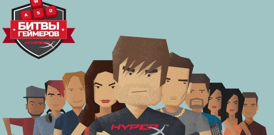 «Битвы геймеров от HyperX: зрители решают судьбу участников и выигрывают