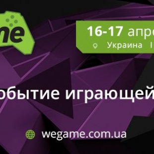 WePlay.TV - официальный партнер кибер соревнований WEGAME