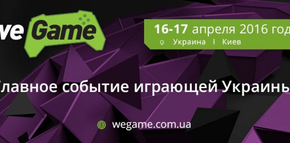 WePlay.TV - официальный партнер кибер соревнований WEGAME