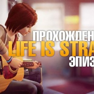 Прохождение Life is Strange - Эпизод 3 (Теория Хаоса)   видео