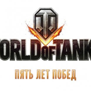 World of Tanks празднует 5-летие