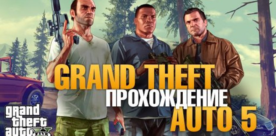 Прохождение Grand Theft Auto V   видео прохождение на PC (Часть 1)