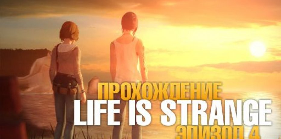 Прохождение Life is Strange - Эпизод 4 (Проявочная)   видео