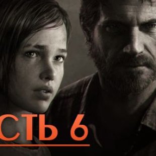 Видео прохождение The Last of Us: Remastered - Часть 6: Долгий путь в Капит ...